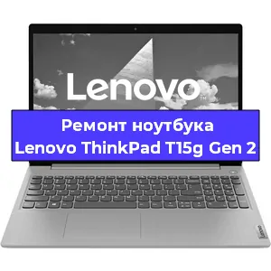 Замена оперативной памяти на ноутбуке Lenovo ThinkPad T15g Gen 2 в Екатеринбурге